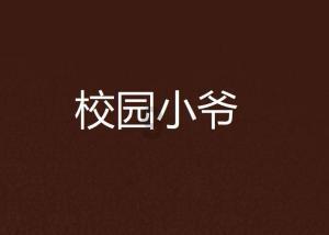 特种突击聪明的顺溜